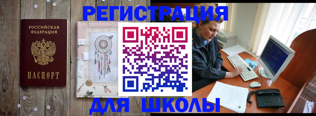 временная регистрация для школы в Глазове